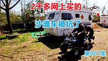 2千多网上买的沙滩车被坑了，房车安家深山，玩具变完虐