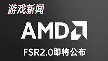 【游戏新闻】AMD新技术即将公布&白嫖XGP