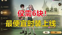 原价25 现在6块！最便宜时装上架【哈利波特：魔法觉醒】