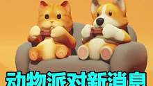 #动物派对 新情报！发售时间被泄露？#联机游戏 #多人游戏 #steam游戏 #主机游戏 #游戏鉴赏