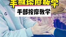 手部按摩技术教学，很简单的手法教程，大家学起来，学会了给家人做。#手部按摩 #手部护理 #按摩 #手
