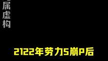 2122年，劳力S崩P后，去专柜M表！