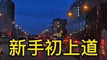 《智驾驶手册》避免盲目并线 #新手初上道