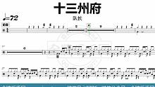 【金牌乐手网】DT0686.队长 - 十三州府 鼓谱 动态鼓谱 无鼓伴奏 drum cover