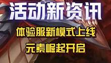 体验服上线新模式“元素崛起”！元素峡谷将在此模式中进行测试！#英雄联盟手游 #元素峡谷 #LOL手游