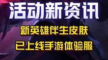 新英雄卡尔玛和慎伴生皮肤已上线手游体验服商城！均为普通皮肤，售价350点券！#英雄联盟手游 #慎 #