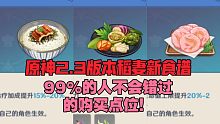 【原神】2.3版本稻妻99％的人不会错过的新食谱/菜谱购买点位