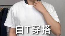 #999个让男生更帅的方法 第55期，白T穿搭小技巧，你又帅了一步#男生穿搭 #白T #穿搭知识 #