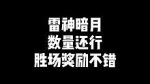 "雷神暗月，数量还行，排位胜场奖励记得领取"#穿越火线 #cf 