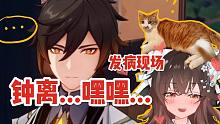 直播时试图让自家猫叫钟离爸爸...【原神/氿氿reaction】