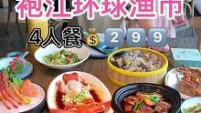 袍江环球渔市海鲜大餐又来啦！4人餐只要2⃣️9⃣️9⃣️！#美食创作人 #美食推荐官 #美食探店 #