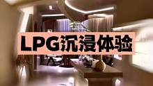 嘘跟我一起来体验LPG