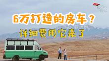 [自改房车费用清单] 买一辆二手底盘，花6w自己动手打造一辆房车，值不值？