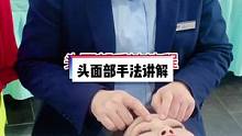 #经络  #推拿培训 #头部按摩 头面部流程讲解，从面部的第一步开始，粉丝群里有全套流程（文字版）的