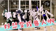 【冬兽聚2021】好想变成兽人啊 /夏夏 苍澜 银碳 殺殺/兽装舞蹈 Fursuit Dance