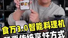 会自动炒菜、自动放调料、自动洗锅的智能料理机你们见过吗？这是来自添可的食万3.0智能料理机 #添可食