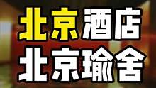北京酒店你要是问有什么好推荐的，这家北京时尚酒店是我推荐#暖春试睡节 #旅行大玩家 #北京酒店 #北