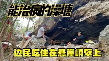 中缅边境能治病的澡塘，村民不惜住在悬崖峭壁也要泡几天！