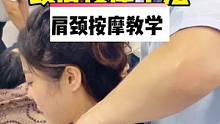 肩颈按摩手法教学，肩颈不舒服，试试这个按摩手法，每天5分钟，学会了给你的老公做。#肩颈按摩 #肩颈疏