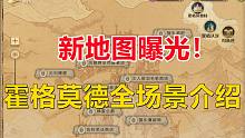 新地图曝光！霍格莫德全场景介绍【哈利波特：魔法觉醒】