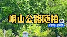 崂山公路随拍！关注我，带你看遍青岛的野山野水。#疫情结束后我们见一面吧 #北方春日大赏 #又到了迎接