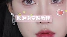 嫩妹三件套：大卧蚕+翘睫毛+嘟嘟唇 快艾特秘书给你安排！