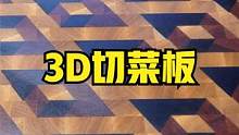 漂亮的3D切菜板DIY制造过程，成品漂亮且非常实用 #木工diy #diy #创意 #制作过程 #解