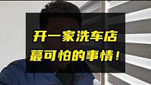 开洗车店，这几点你有注意过吗？#汽车美容 #开洗车店 #汽车后市场 