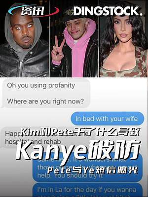 Kanye破大防了？Kim和男友Pete干了什么？#潮流#说唱 #kanye 