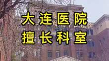 大连各大医院的科室！点赞收藏好了！ 祝您身体健康！希望永远用不到这条视频！