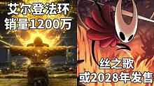【STEAM每日情报】艾尔登法环全球销量1200万+《空洞骑士:丝之歌》2028年发售？