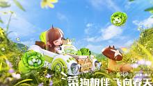 【橘长爆料】QQ飞车手游x蔬菜动物精灵联动车宠抢先看！