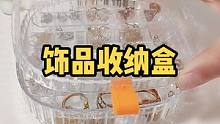 容易氧化的饰品可以用透明的亚克力收纳盒，通透的材质可以迅速找到配饰，还不落灰#饰品收纳盒 #整理收纳