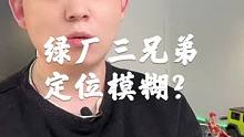 绿厂三兄弟，定位模糊？听小弟给你聊聊几句！#手机