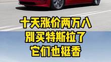 十天涨价2万8，别买#特斯拉 了，它们也挺香#蔚来es6#极星2 #理想one 
