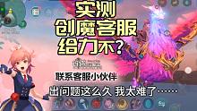 创造与魔法找客服，刚提交几分钟就完结！游戏问题什么时候能解决？