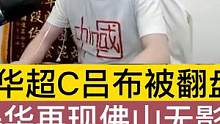 德华超C吕布被翻盘，气得华再现佛山无影脚 #王者 #游戏