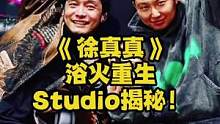 抓到了《浴火重生的徐真真》，有没有关系？！#徐真真 #采访 #录音棚 #火 #街头说唱朗姆