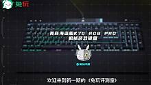 兔玩评测室-美商海盗船K70 RGB PRO机械游戏键盘