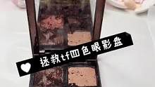 Tf眼影碎了别着急扔哦，修复一下又是新新的呢#眼影修复#化妆品修复#解压治愈