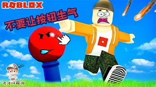 Roblox不要讓按鈕生氣：當(dāng)按鈕生氣時(shí)會發(fā)生很可怕的事情！