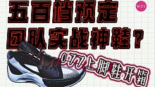 安全拉满，配置超签名鞋，不到六百的Air Jordan Zoom Separate PF开箱