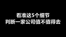看准这5个细节，立刻判断出一家公司到底值不值得去