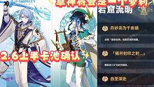 『原神2.6爆料』温迪上半卡池确认复刻，层岩成就与绫人6命专属特效草神为萝莉