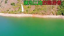 澜沧江边发现一户人家，隐居大山之中与世隔绝，过着宁静的生活