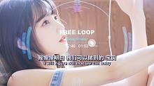 偶然在朋友车上听到《Free Loop》太好听了，音乐响起那一刻，整个人被感动了！