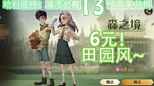 预言家月报13：6元！田园风~直售时装（注：限时折扣！）