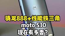 突如其来的真香警告！忍不住剁手了一台moto S30 #手机存储进入5元1GB时代 #moto机圈卷