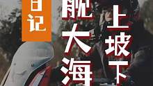 刚到一个新场地，先熟悉瞎逛一圈/恒舰大海道骑行！