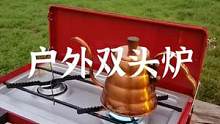户外用双头炉做饭，快乐翻倍#露营报告 #户外 #露营 #双头炉 